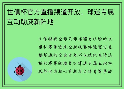 世俱杯官方直播频道开放，球迷专属互动助威新阵地