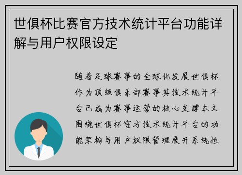 世俱杯比赛官方技术统计平台功能详解与用户权限设定