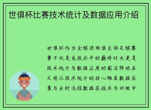 世俱杯比赛技术统计及数据应用介绍
