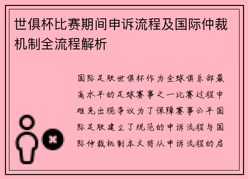 世俱杯比赛期间申诉流程及国际仲裁机制全流程解析