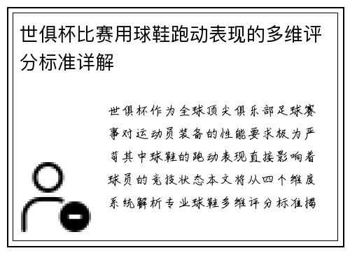 世俱杯比赛用球鞋跑动表现的多维评分标准详解