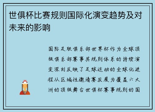世俱杯比赛规则国际化演变趋势及对未来的影响