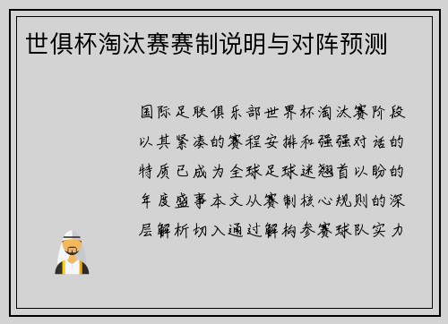 世俱杯淘汰赛赛制说明与对阵预测