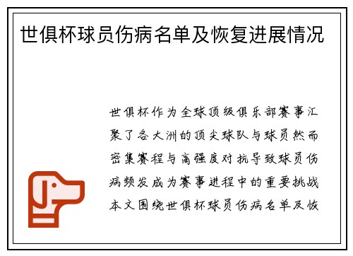 世俱杯球员伤病名单及恢复进展情况