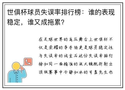 世俱杯球员失误率排行榜：谁的表现稳定，谁又成拖累？
