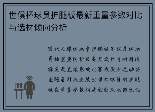 世俱杯球员护腿板最新重量参数对比与选材倾向分析