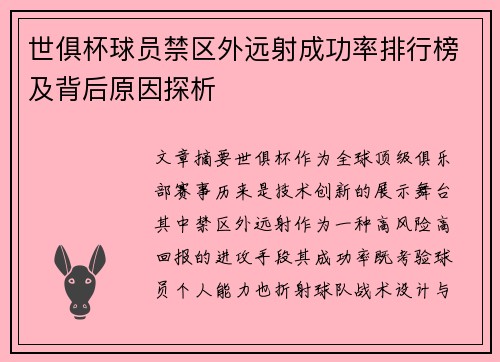 世俱杯球员禁区外远射成功率排行榜及背后原因探析