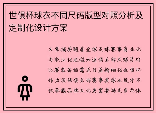世俱杯球衣不同尺码版型对照分析及定制化设计方案