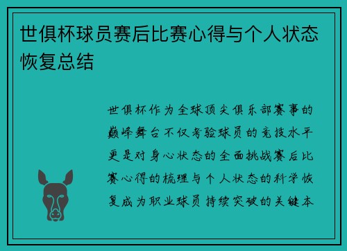 世俱杯球员赛后比赛心得与个人状态恢复总结