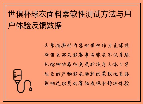 世俱杯球衣面料柔软性测试方法与用户体验反馈数据