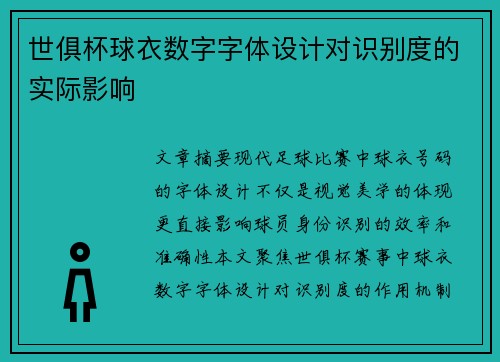 世俱杯球衣数字字体设计对识别度的实际影响